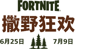 本周《Fortnite》消息