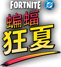 本周《Fortnite》消息