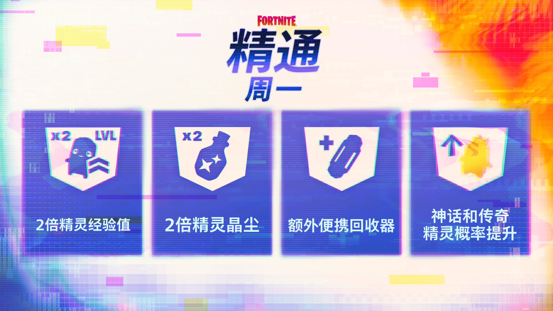 Fortnite｜精通星期一