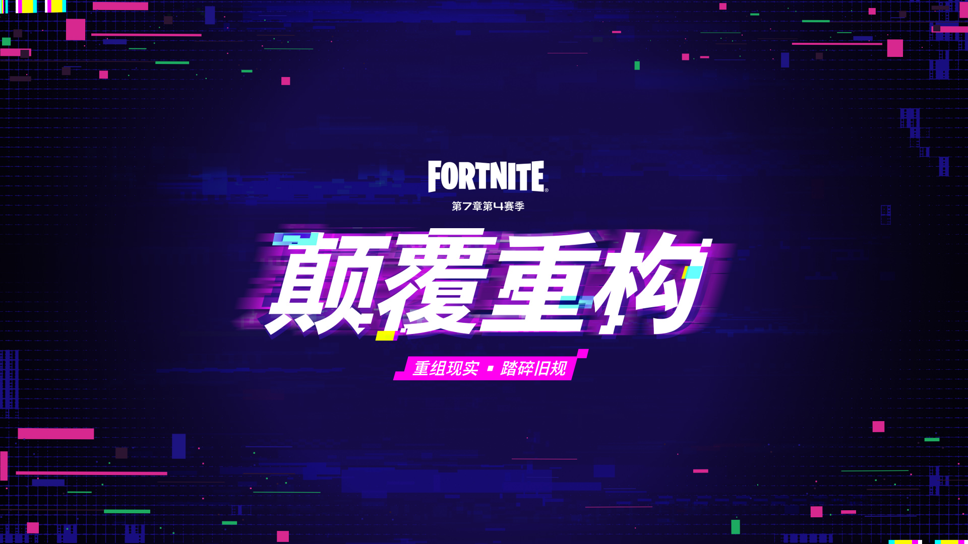 现实将于8月20日重启