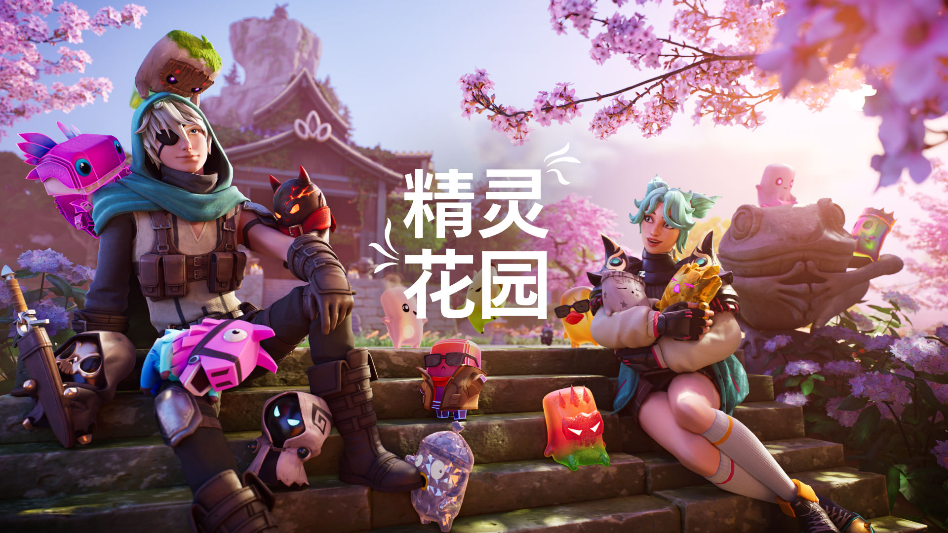 Fortnite | 精灵花园