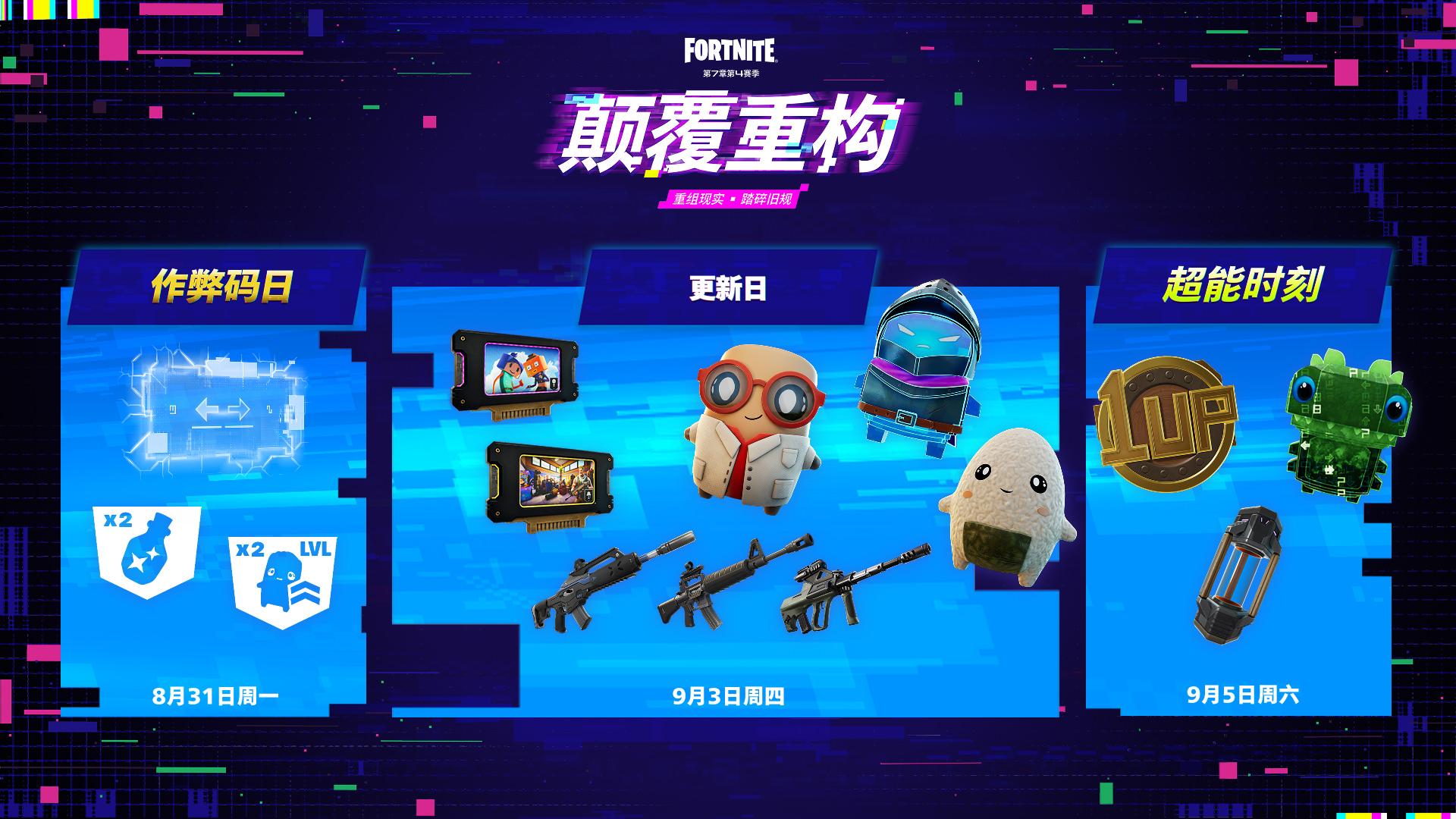 Fortnite | 8 月 30 日新一周