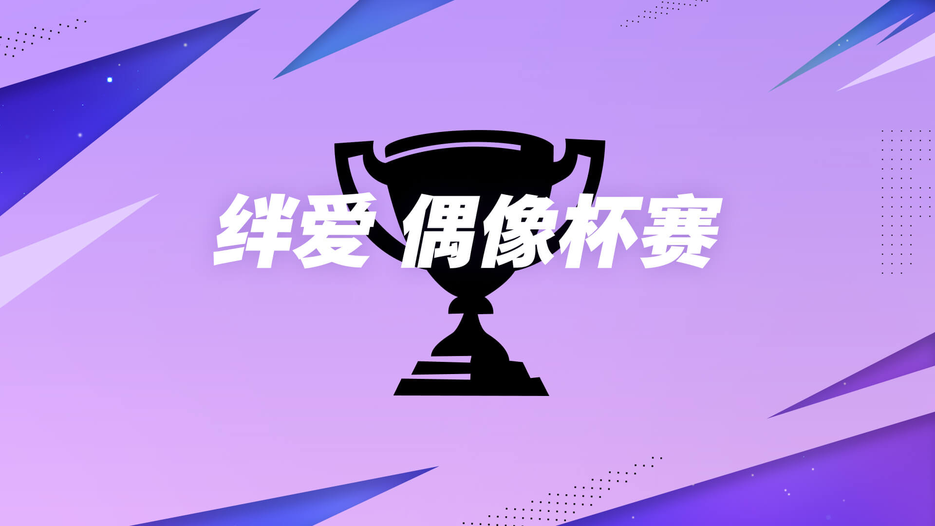 Fortnite赛事——绊爱杯赛
