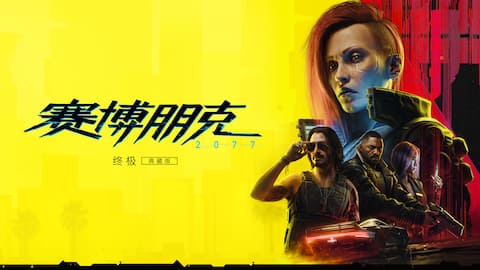 《赛博朋克 2077:终极版》
