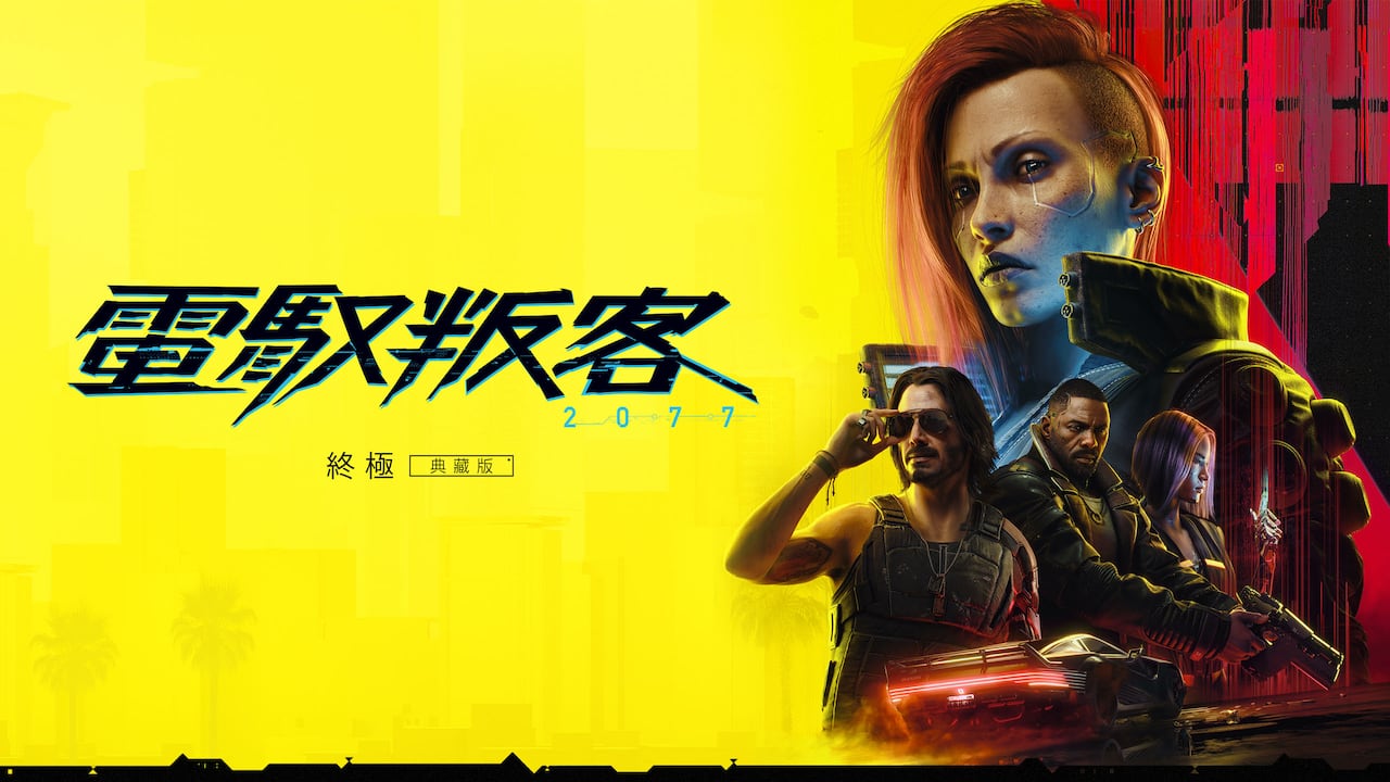 《電馭叛客 2077:終極版》