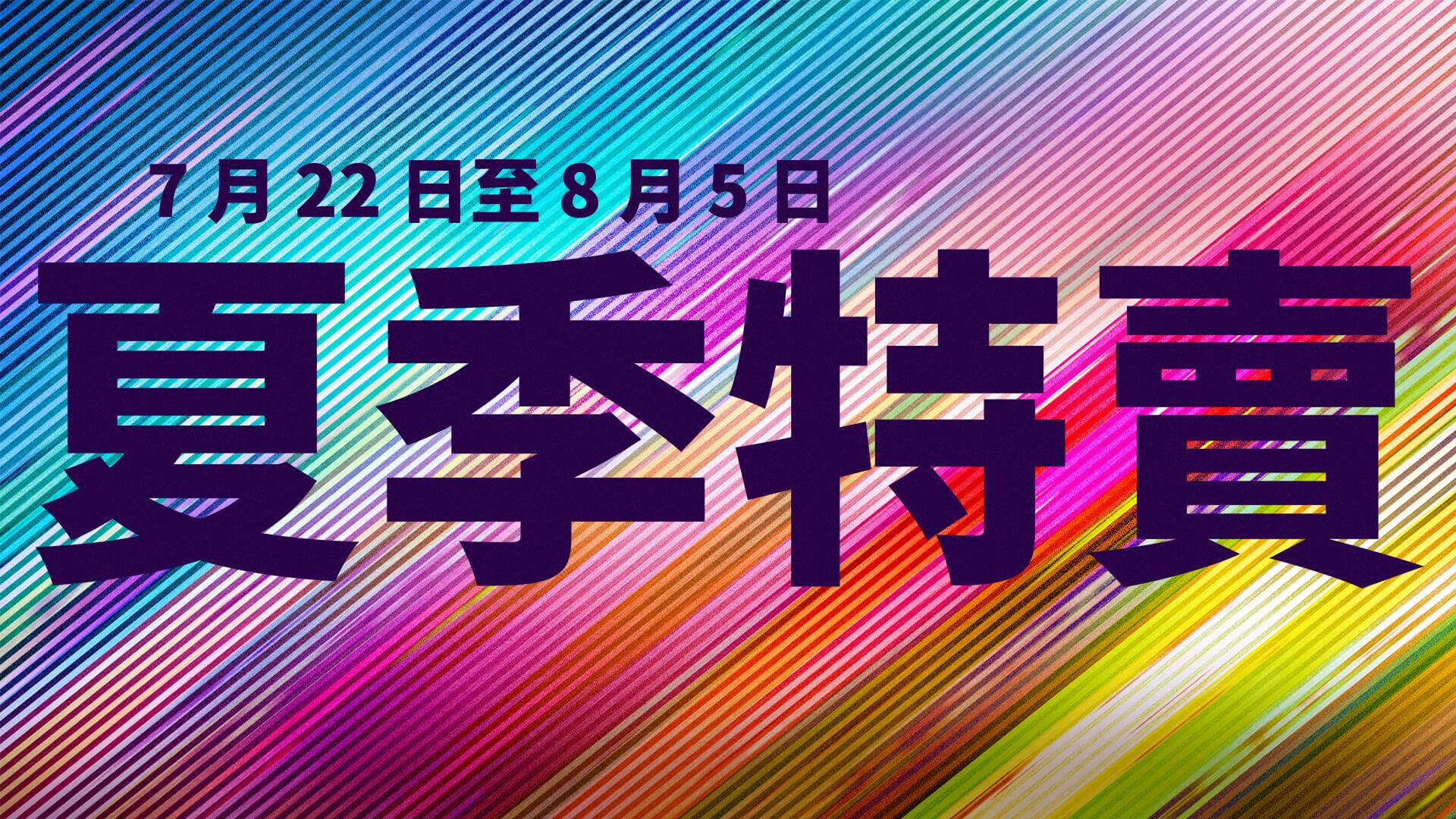 Epic Games Store 夏季特賣