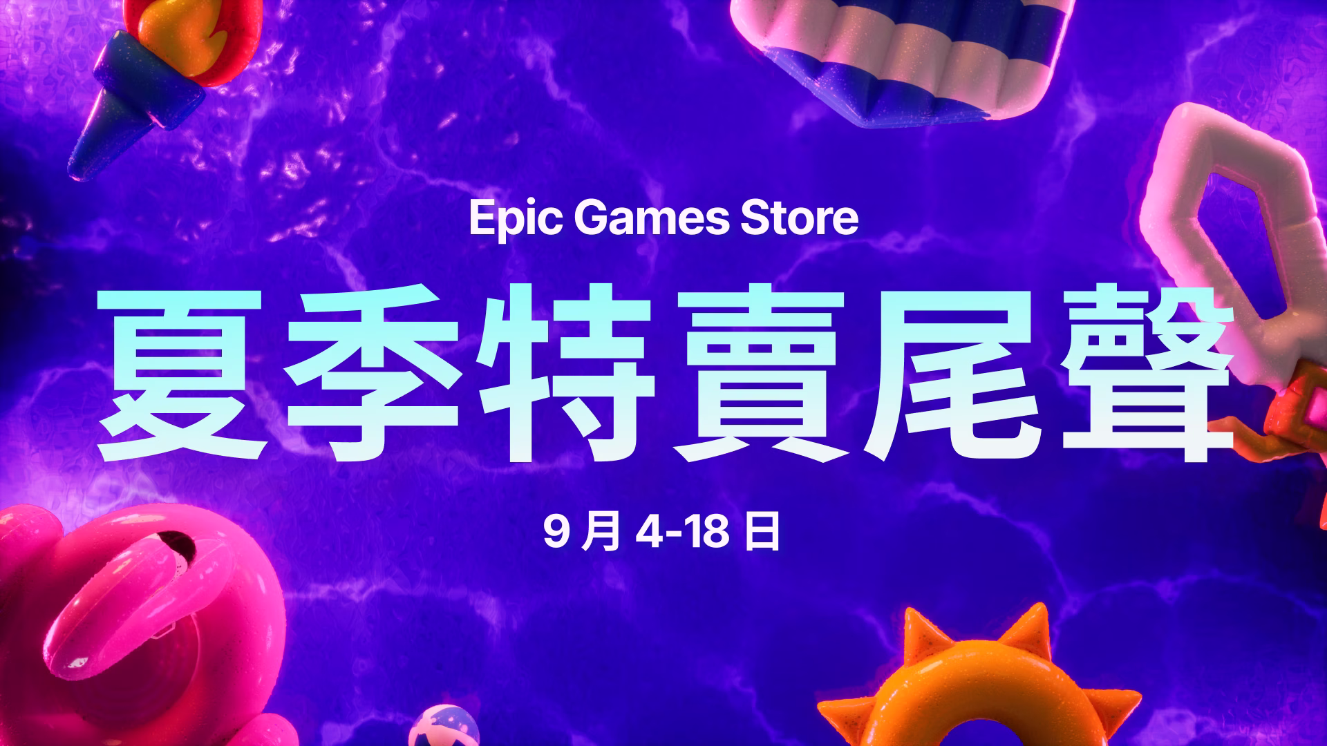 夏季特賣尾聲的完整折扣型錄