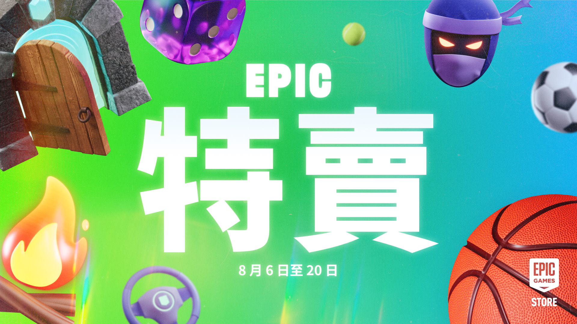 Epic 特賣完整折扣目錄