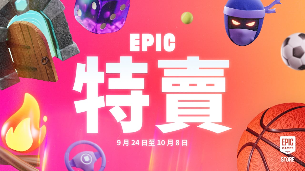 Epic 特賣完整折扣目錄