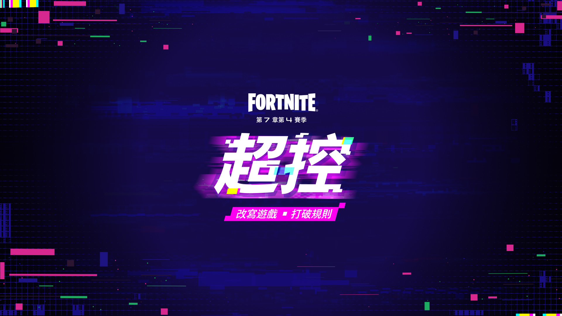 現實將於 8 月 20 日重啟
