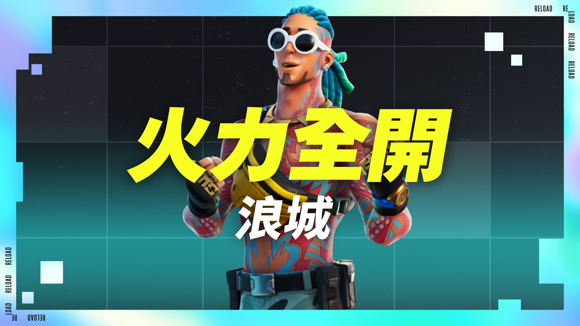 《火力全開》｜浪城