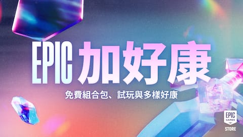 Epic 加好康大特賣:領取免費外觀組合包、專屬福利以及其他豐富內容!
