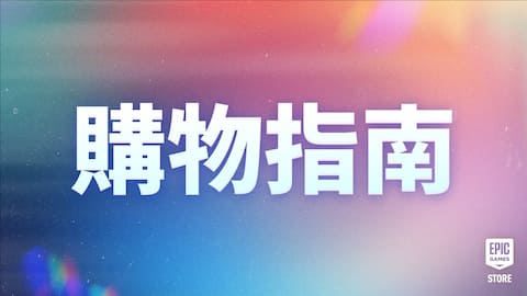Epic Games 大特賣購物指南:遊戲優惠、免費好禮,還有更多精彩內容!